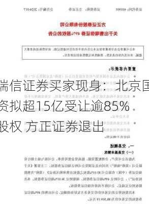 瑞信证券买家现身：北京国资拟超15亿受让逾85%股权 方正证券退出