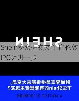 Shein秘密提交文件 向伦敦IPO迈进一步