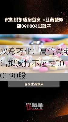 双鹭药业：高管梁淑洁拟减持不超过500190股