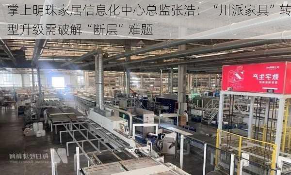 掌上明珠家居信息化中心总监张浩：“川派家具”转型升级需破解“断层”难题