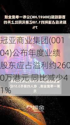 冠亚商业集团(00104)公布年度业绩 股东应占溢利约2600万港元 同比减少41%