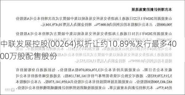 中联发展控股(00264)拟折让约10.89%发行最多4000万股配售股份