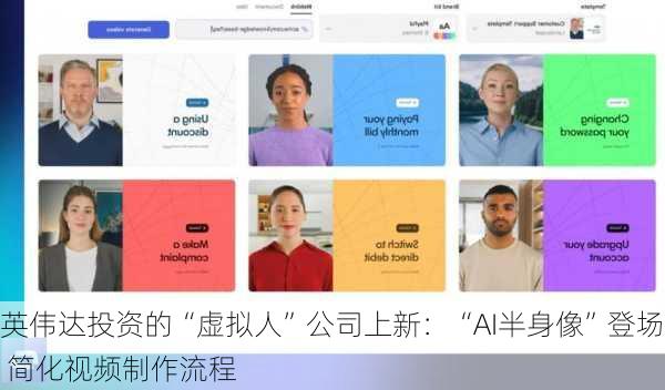 英伟达投资的“虚拟人”公司上新：“AI半身像”登场 简化视频制作流程