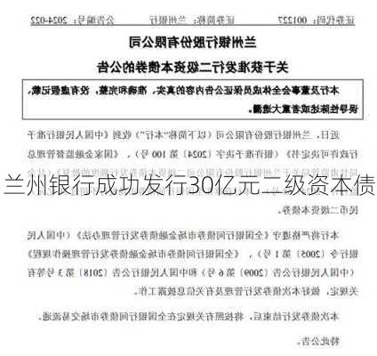 兰州银行成功发行30亿元二级资本债