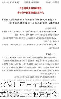 突发！这只军工股，或被第三大股东清仓