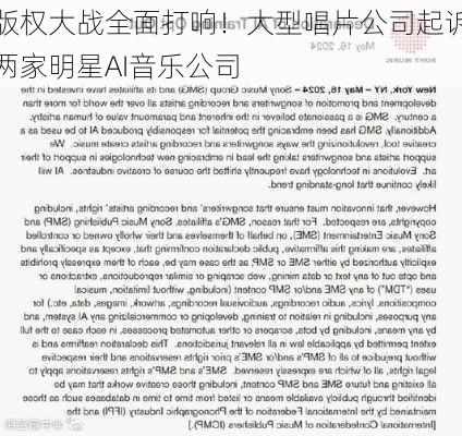 版权大战全面打响！大型唱片公司起诉两家明星AI音乐公司