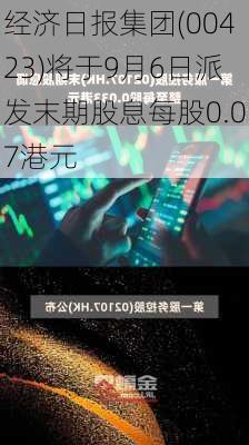 经济日报集团(00423)将于9月6日派发末期股息每股0.07港元