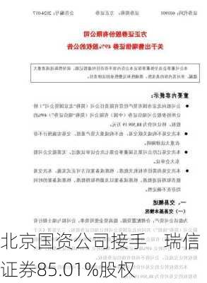 北京国资公司接手    瑞信证券85.01%股权