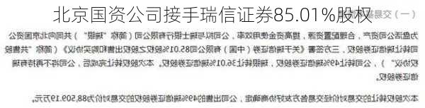 北京国资公司接手瑞信证券85.01%股权