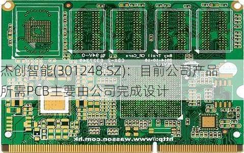 杰创智能(301248.SZ)：目前公司产品所需PCB主要由公司完成设计