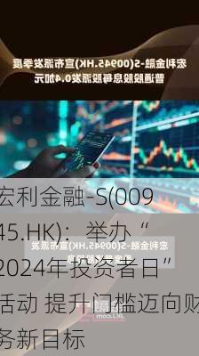 宏利金融-S(00945.HK)：举办“2024年投资者日”活动 提升门槛迈向财务新目标