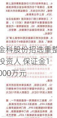 金科股份招选重整投资人 保证金1000万元