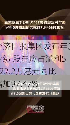 经济日报集团发布年度业绩 股东应占溢利5422.2万港元同比增加97.47%