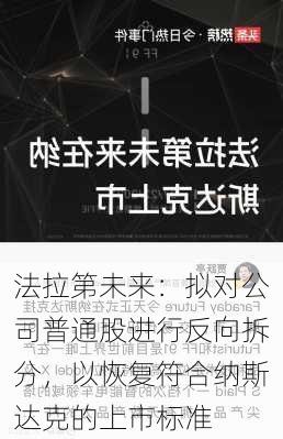 法拉第未来：拟对公司普通股进行反向拆分，以恢复符合纳斯达克的上市标准