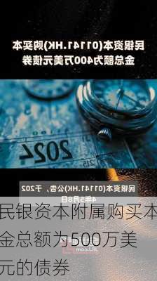 民银资本附属购买本金总额为500万美元的债券