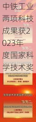 中铁工业两项科技成果获2023年度国家科学技术奖