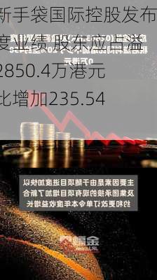 华新手袋国际控股发布年度业绩 股东应占溢利2850.4万港元同比增加235.54%