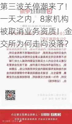 第三波关停潮来了！一天之内，8家机构被取消业务资质！金交所为何走向没落？