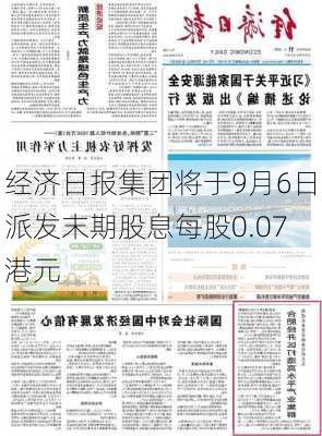 经济日报集团将于9月6日派发末期股息每股0.07港元