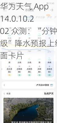 华为天气 App 14.0.10.202 众测：“分钟级”降水预报上线桌面卡片