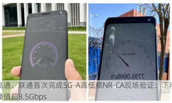 高通、联通首次完成5G-A高低频NR-CA现场验证：下行峰值超8.5Gbps