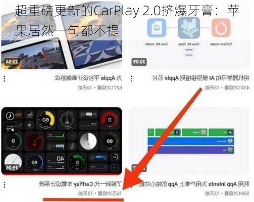 超重磅更新的CarPlay 2.0挤爆牙膏：苹果居然一句都不提