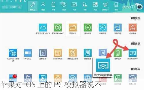 苹果对 iOS 上的 PC 模拟器说不