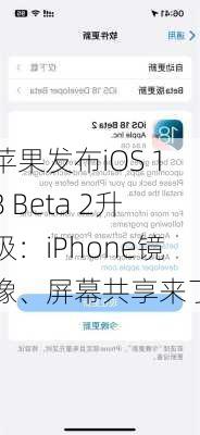 苹果发布iOS 18 Beta 2升级：iPhone镜像、屏幕共享来了