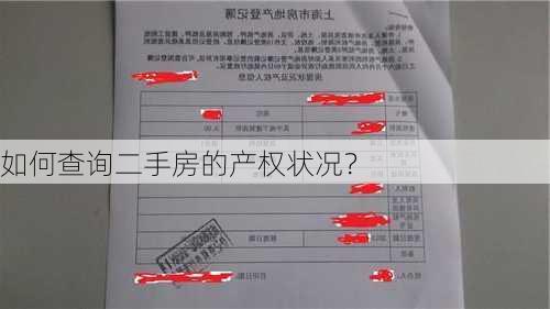 如何查询二手房的产权状况？