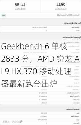 Geekbench 6 单核 2833 分，AMD 锐龙 AI 9 HX 370 移动处理器最新跑分出炉