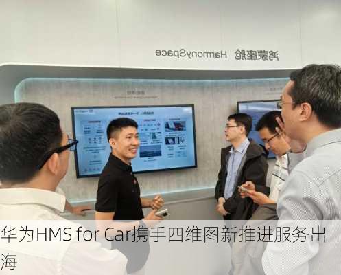 华为HMS for Car携手四维图新推进服务出海