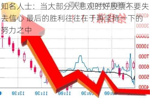 知名人士：当大部分人悲观时好股票不要失去信心 最后的胜利往往在于再坚持一下的努力之中