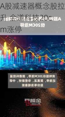 A股减速器概念股拉升 金道科技20cm涨停