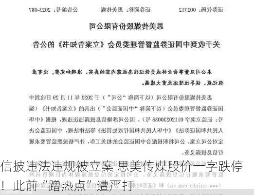 信披违法违规被立案 思美传媒股价一字跌停！此前“蹭热点”遭严打