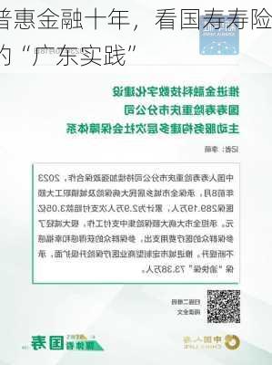 普惠金融十年，看国寿寿险的“广东实践”