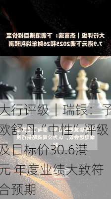 大行评级｜瑞银：予欧舒丹“中性”评级及目标价30.6港元 年度业绩大致符合预期