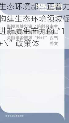 生态环境部：正着力构建生态环境领域促进新质生产力的“1+N”政策体