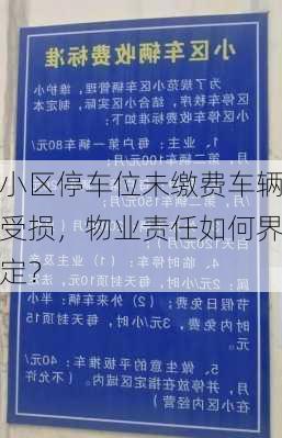 小区停车位未缴费车辆受损，物业责任如何界定？