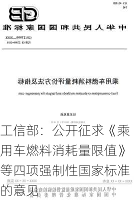 工信部：公开征求《乘用车燃料消耗量限值》等四项强制性国家标准的意见