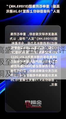 高盛：升五矿资源评级至“买入” 偏好铜及扁钢