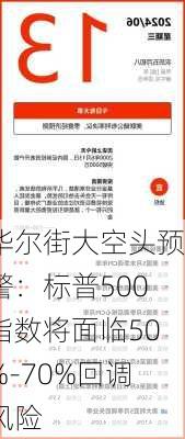 华尔街大空头预警：标普500指数将面临50%-70%回调风险