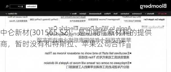 中仑新材(301565.SZ)：是功能性新材料的提供商，暂时没有和特斯拉、苹果公司合作