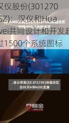 汉仪股份(301270.SZ)：汉仪和Huawei共同设计和开发超过1500个系统图标