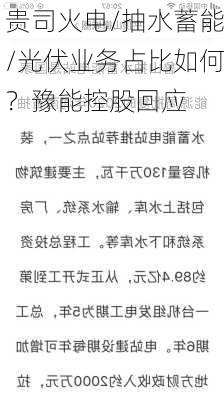 贵司火电/抽水蓄能/光伏业务占比如何？豫能控股回应