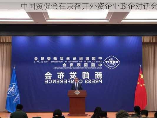 中国贸促会在京召开外资企业政企对话会