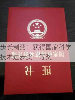 步长制药：获得国家科学技术进步奖二等奖