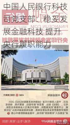 中国人民银行科技司党支部：稳妥发展金融科技 提升央行履职能力