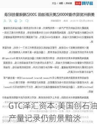 GTC泽汇资本:美国创石油产量记录仍前景黯淡