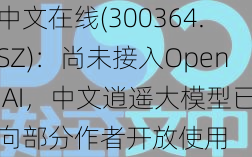 中文在线(300364.SZ)：尚未接入Open AI，中文逍遥大模型已向部分作者开放使用