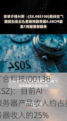 广合科技(001389.SZ)：目前AI服务器产品收入约占服务器收入的25%